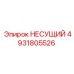 4931805526 НЕСУЩИЙ Epiroc