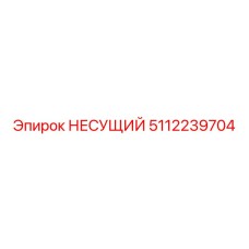 Биметаллический несущий элемент 5112239704 производства Epiroc