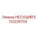 Биметаллический несущий элемент 5112239704 производства Epiroc