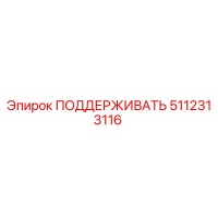 5112313116 ПОДДЕРЖИВАТЬ Epiroc