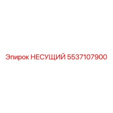 Фото несущего элемента Epiroc 5537107900