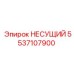 Фото несущего элемента Epiroc 5537107900