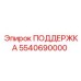 5540690000 ПОДДЕРЖКА Epiroc