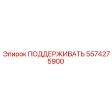 Устройство поддержки Epiroc 5574275900 в буровой установке