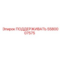 5580007575 ПОДДЕРЖИВАТЬ Epiroc
