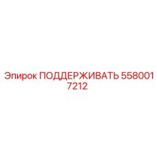 5580017212 ПОДДЕРЖИВАТЬ Epiroc