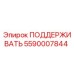 Оригинальная деталь ПОДДЕРЖИВАТЬ 5590007844 Epiroc
