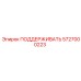 5727000223 ПОДДЕРЖИВАТЬ Epiroc