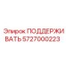 5727000223 ПОДДЕРЖИВАТЬ Epiroc