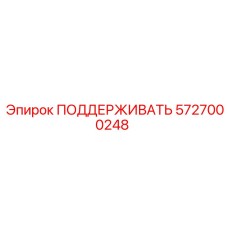 5727000248 ПОДДЕРЖИВАТЬ Epiroc