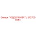 5727000284 ПОДДЕРЖИВАТЬ Epiroc