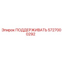 5727000292 ПОДДЕРЖИВАТЬ Epiroc
