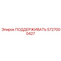 5727000427 ПОДДЕРЖИВАТЬ Epiroc