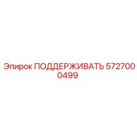 5727000499 ПОДДЕРЖИВАТЬ Epiroc