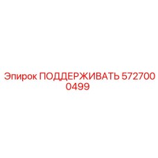 5727000499 ПОДДЕРЖИВАТЬ Epiroc