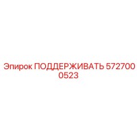 5727000523 ПОДДЕРЖИВАТЬ Epiroc