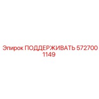 5727001149 ПОДДЕРЖИВАТЬ Epiroc
