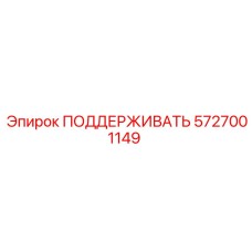 Компонент поддержки Epiroc 5727001149 для буровой техники
