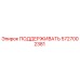 5727002381 ПОДДЕРЖИВАТЬ Epiroc
