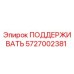 5727002381 ПОДДЕРЖИВАТЬ Epiroc