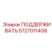 Деталь поддержания 5727011408 производителя Epiroc