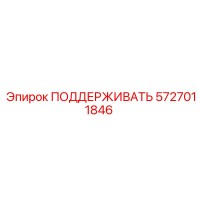 5727011846 ПОДДЕРЖИВАТЬ Epiroc