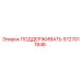 5727011846 ПОДДЕРЖИВАТЬ Epiroc