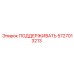 5727013213 ПОДДЕРЖИВАТЬ Epiroc