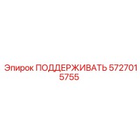5727015755 ПОДДЕРЖИВАТЬ Epiroc