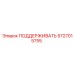 5727015755 ПОДДЕРЖИВАТЬ Epiroc
