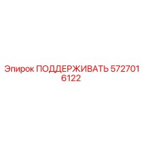5727016122 ПОДДЕРЖИВАТЬ Epiroc