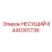 Оригинальная несущая деталь Epiroc 8440301736