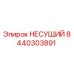 Фотография несущего элемента 8440303891 для буровых станков Epiroc