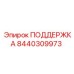 8440309973 ПОДДЕРЖКА Epiroc