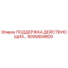 9095809800 ПОДДЕРЖКА ДЕЙСТВУЮЩИХ… Epiroc