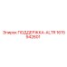 1615942601 ПОДДЕРЖКА-ALTR Epiroc
