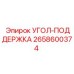 Деталь для усиления конструкций 2658600374 УГОЛ-ПОДДЕРЖКА