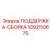 Сборка поддержки артикул 1092110675 для буровой техники