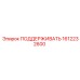 1612232600 ПОДДЕРЖИВАТЬ Epiroc