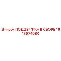 1613974080 ПОДДЕРЖКА В СБОРЕ Epiroc