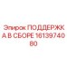 1613974080 ПОДДЕРЖКА В СБОРЕ Epiroc