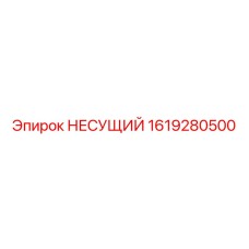 1619280500 НЕСУЩИЙ Epiroc