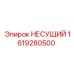 1619280500 НЕСУЩИЙ Epiroc