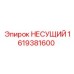 1619381600 НЕСУЩИЙ Epiroc