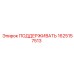 Оригинальный опорный узел 1625157513 производства Epiroc