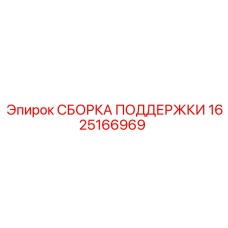 1625166969 СБОРКА ПОДДЕРЖКИ Epiroc