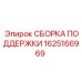 1625166969 СБОРКА ПОДДЕРЖКИ Epiroc