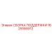 1625166972 СБОРКА ПОДДЕРЖКИ Epiroc