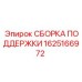 1625166972 СБОРКА ПОДДЕРЖКИ Epiroc