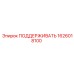 1626018100 ПОДДЕРЖИВАТЬ Epiroc